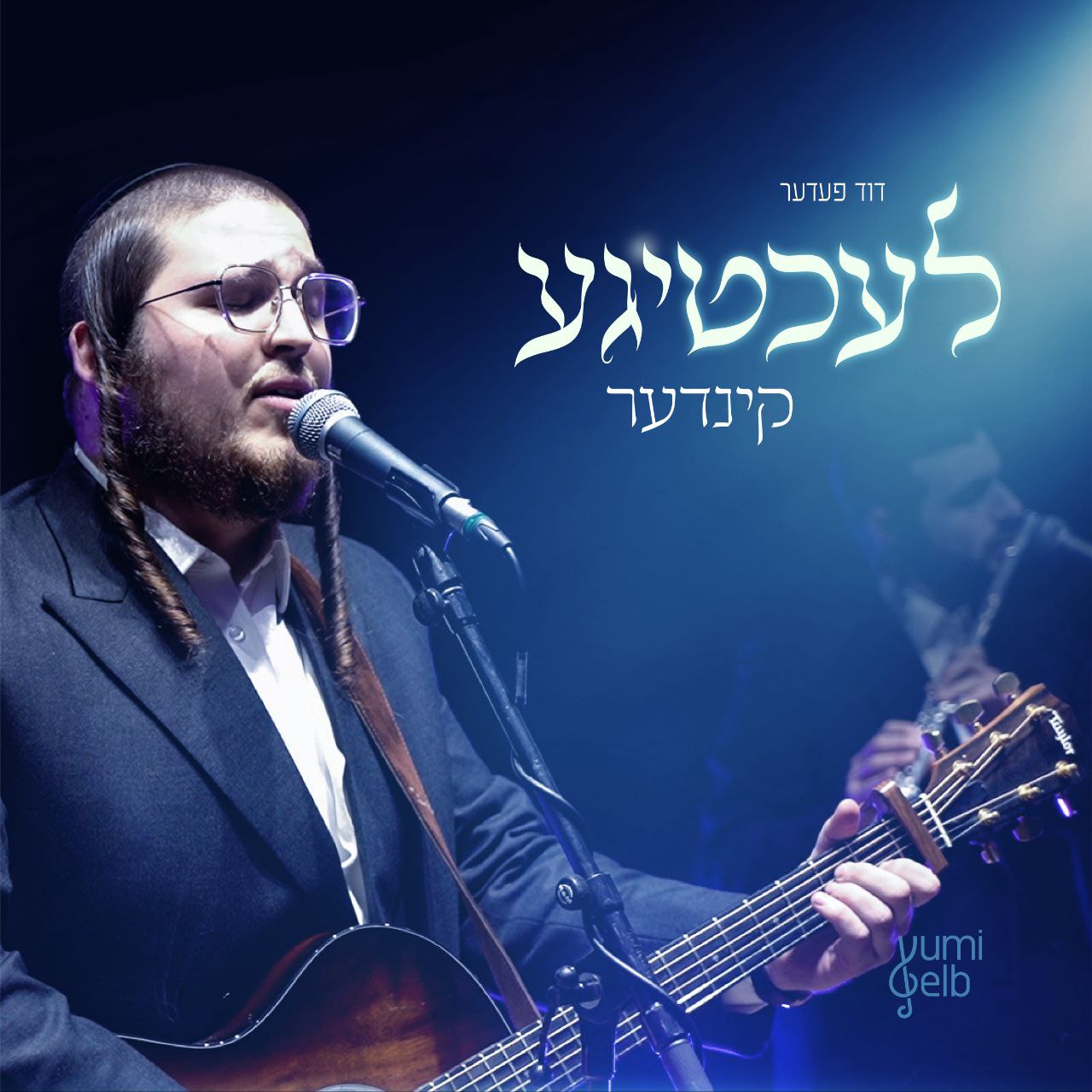 Duvid Feder - Lechtige Kinder (Single)