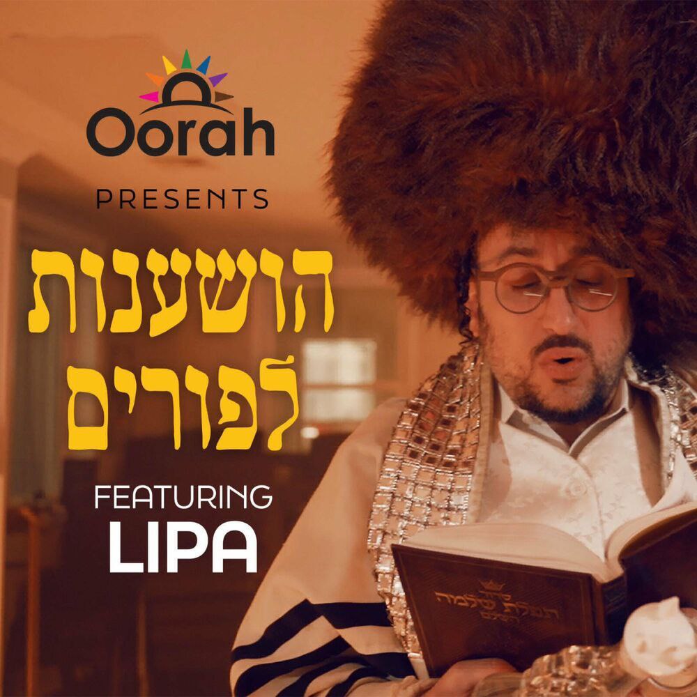 Oorah Presents: Lipa Schmeltzer - Hoshanos L'Purim (Single)