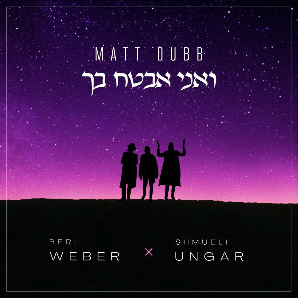Matt Dubb Ft. Beri Weber & Shmueli Ungar - Va'Ani Evtach Boch (Single)