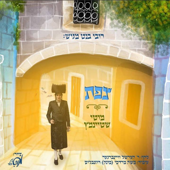 Motty Steinmetz - Tzfas (Single)