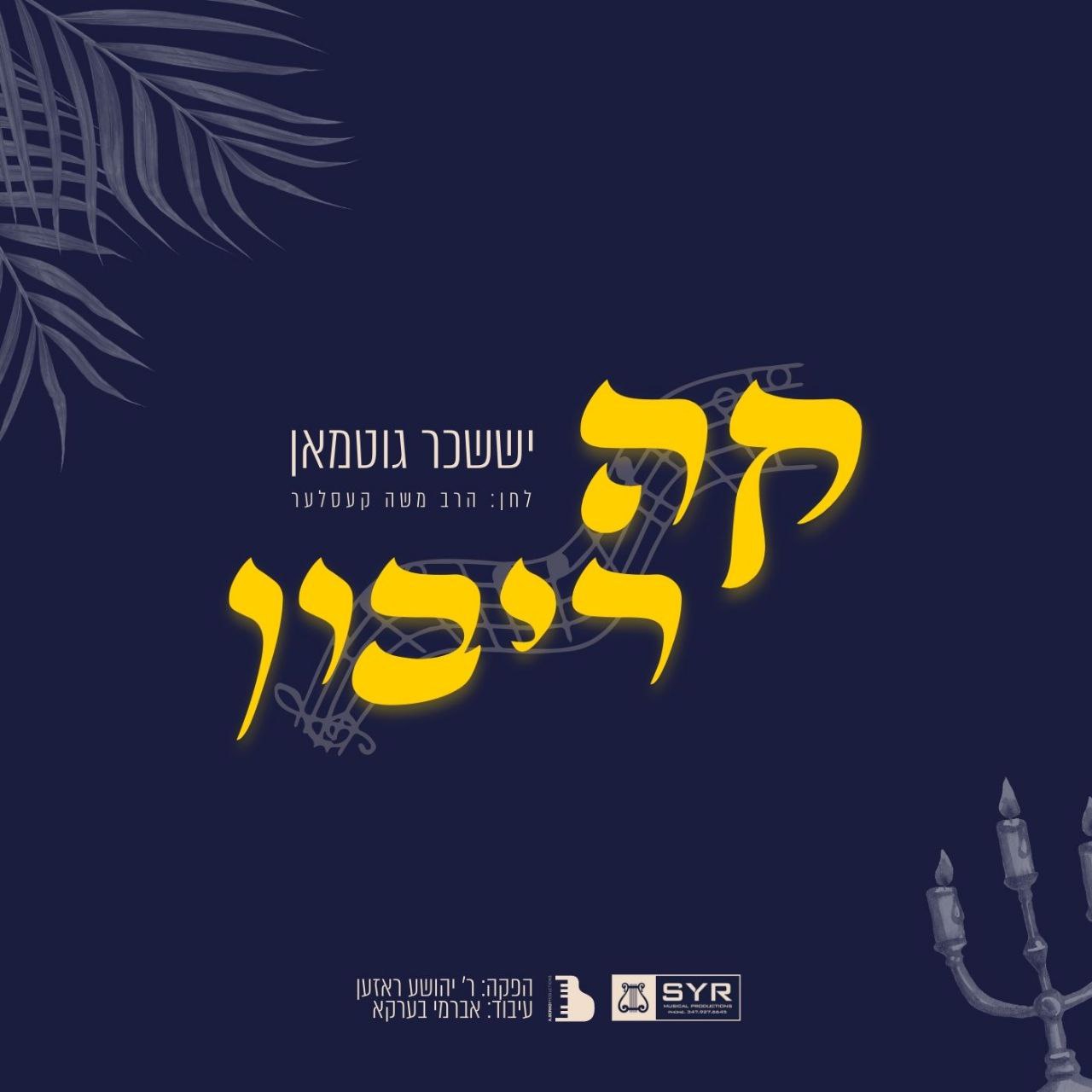 Suscher Guttman - Koh Ribon (Single)