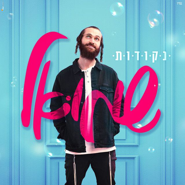 שמואל פרדניק - נקודות (רווק)