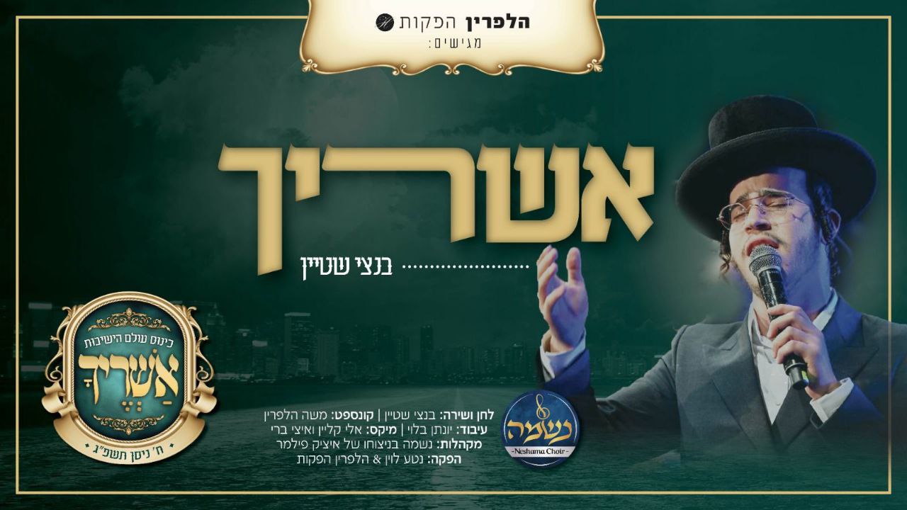 Bentzi Stein ft. Neshama Choir - Ashrecha (Single)
