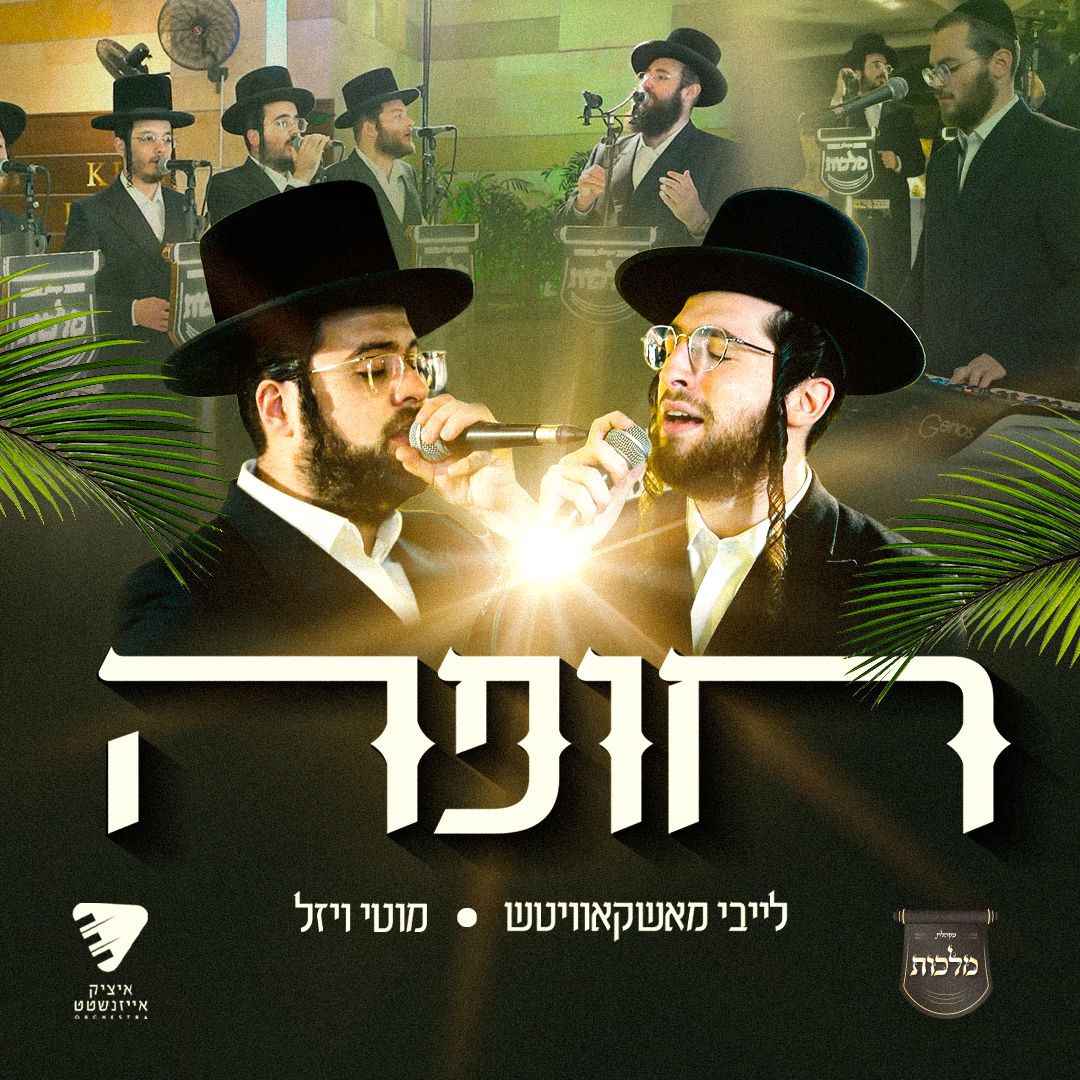 Leiby Moskowitz, Motty Vizel, Malchus Choir & Itzik Eisenstat Production - Emotional Chuppa! (Single)