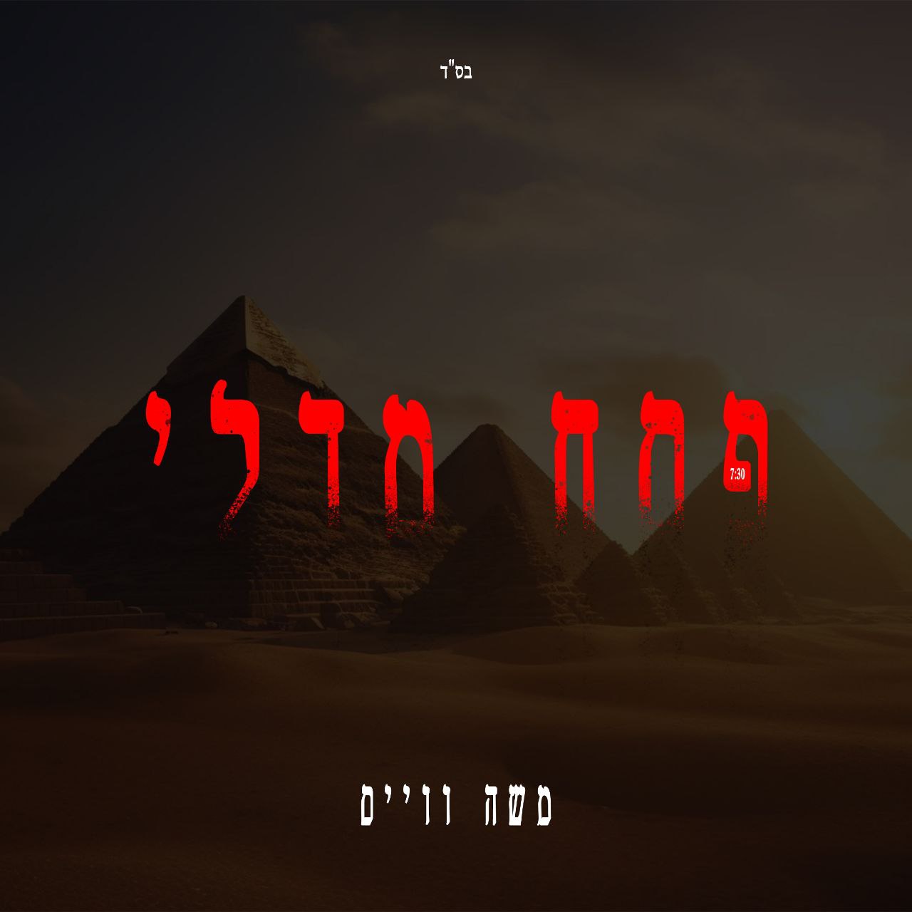 Moishy Weiss - Pesach Medley (Single)