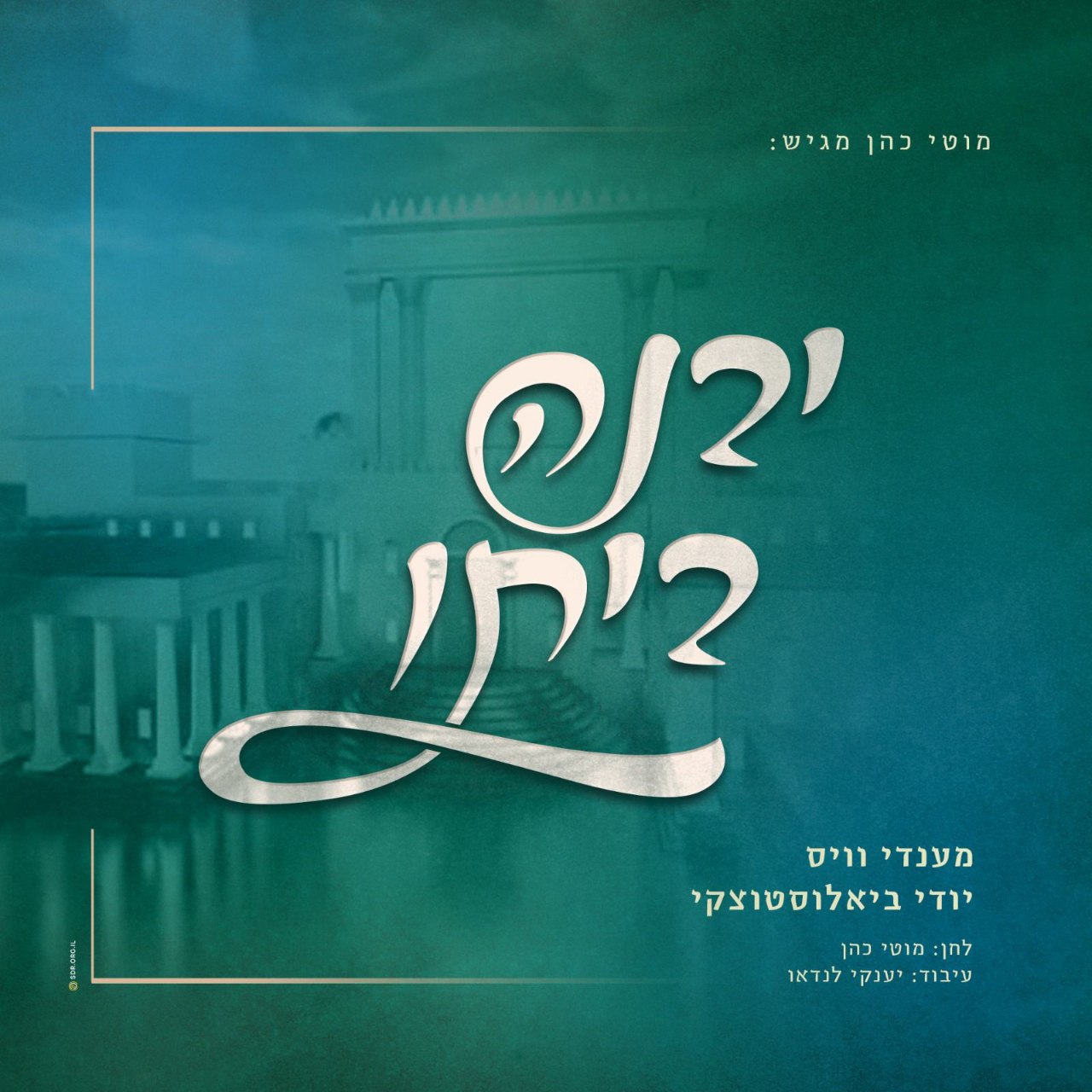 Mendy Weiss & Yidi Bialostozky - Yivneh Beisoi (סינגל)