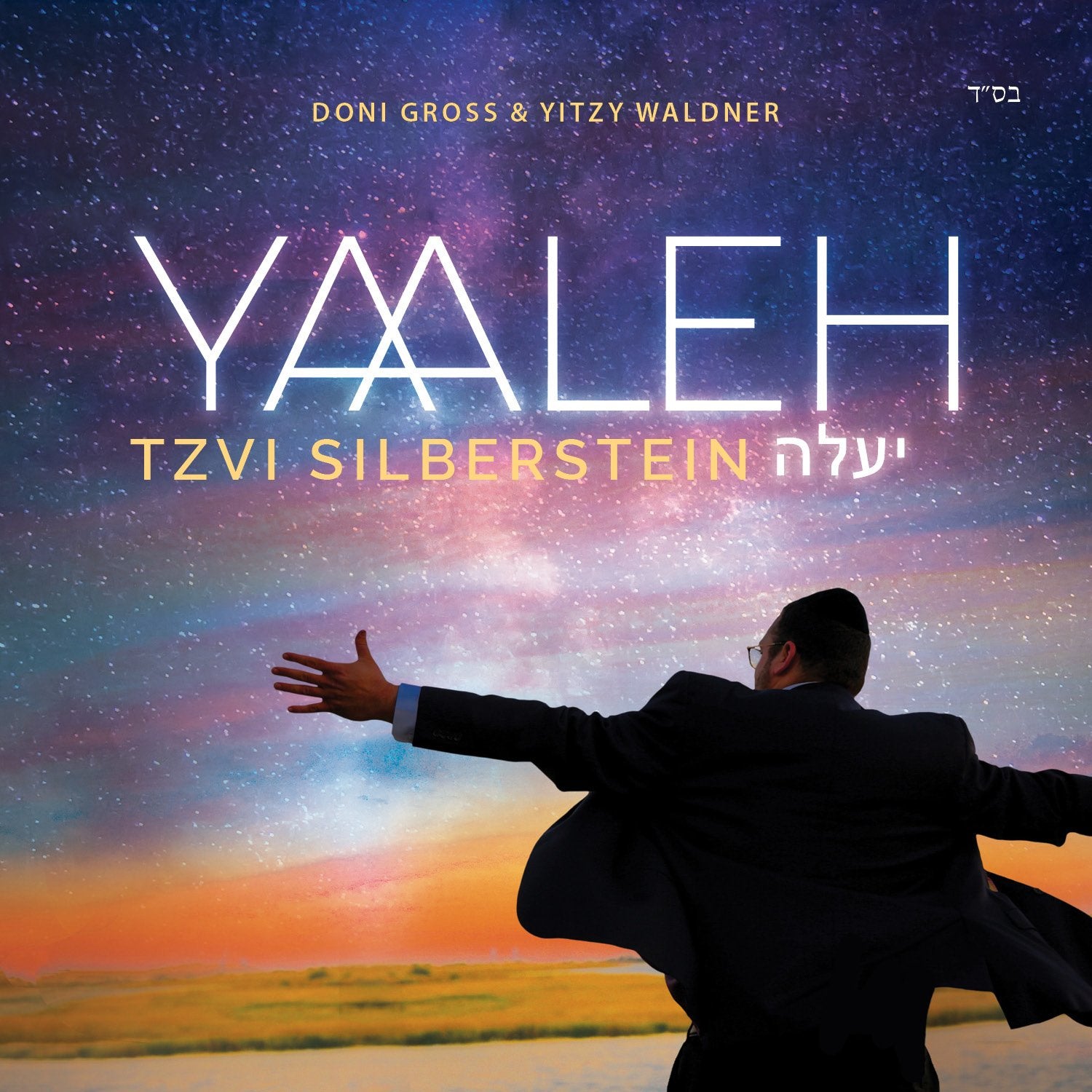 Tzvi Silberstein - Yaaleh