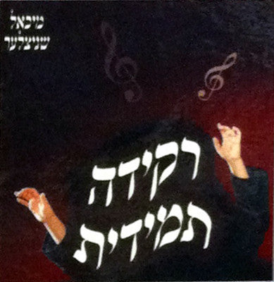 Michoel Schnitzler - Rakida Tamidis