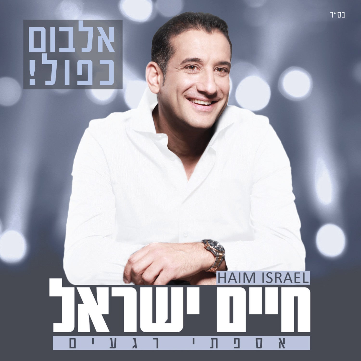 Chaim Yisrael - Asafti Rega'im
