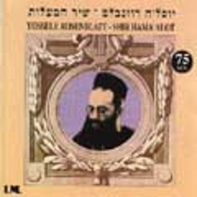 Cantor Yossele Rosenblatt - Shir Hamaalot