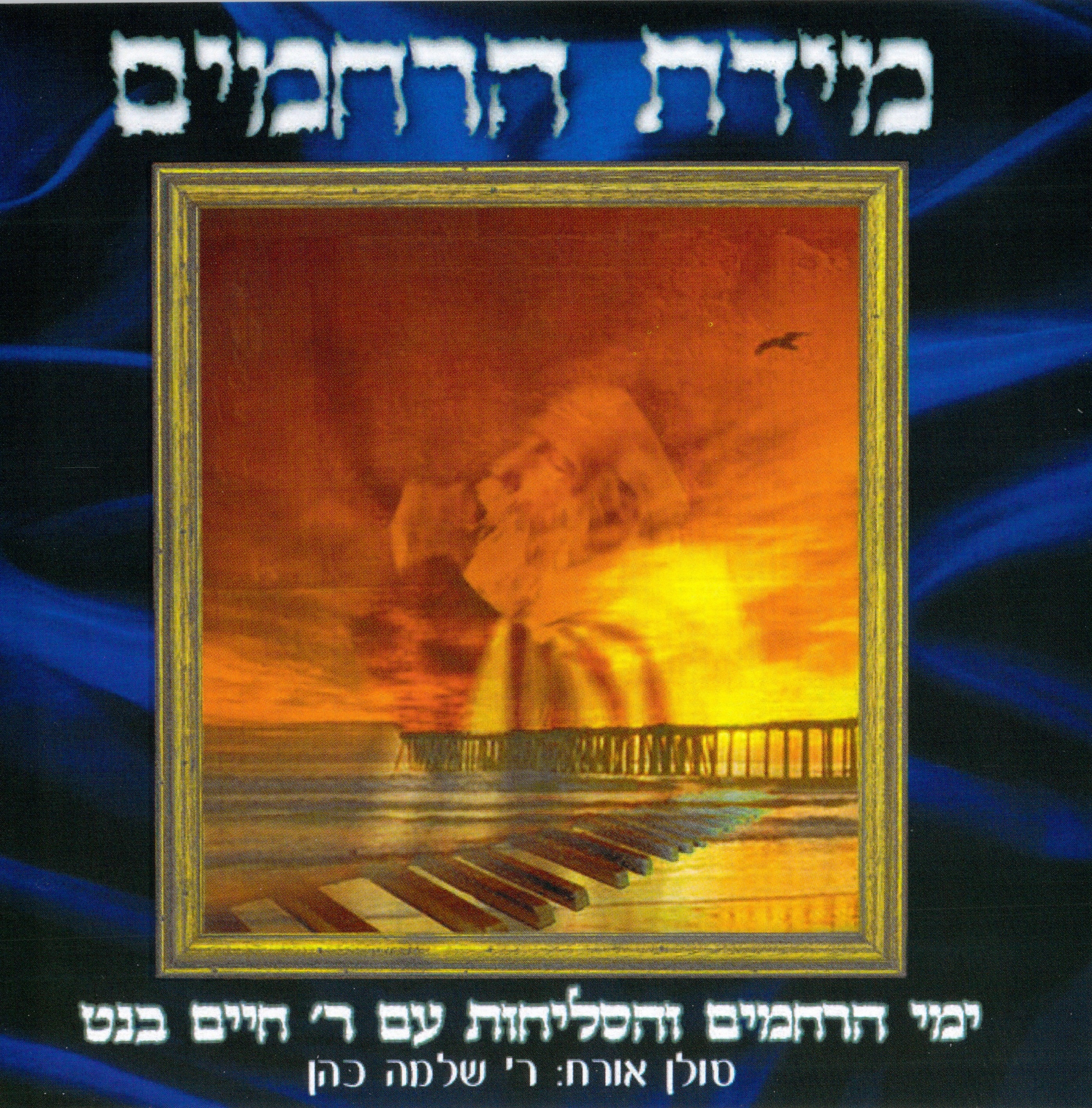 ר' חיים בנת - מידס הרחמים