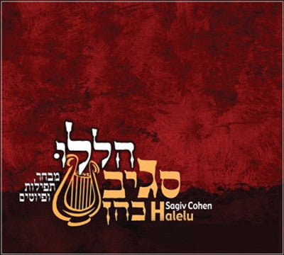 שגיב כהן - הללו