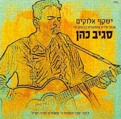 Sagiv Cohen - Yashkef Elokim