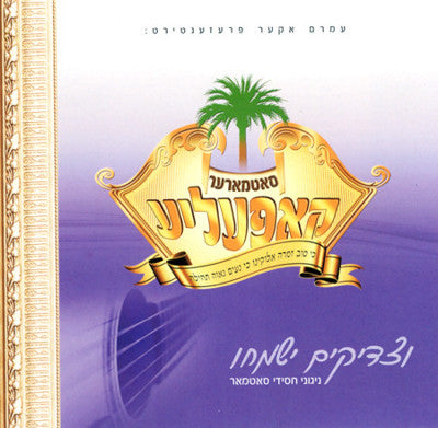 סאטמר - מקהלת סאטמר: צדיקים ישמיחו