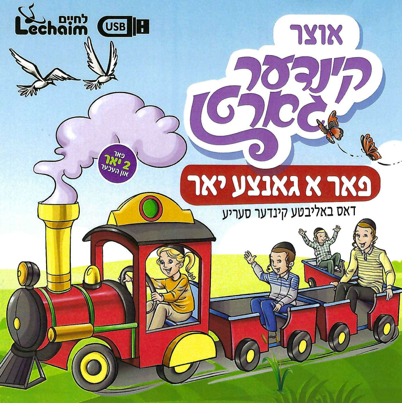 Lchaim - Kindergarten Collection USB