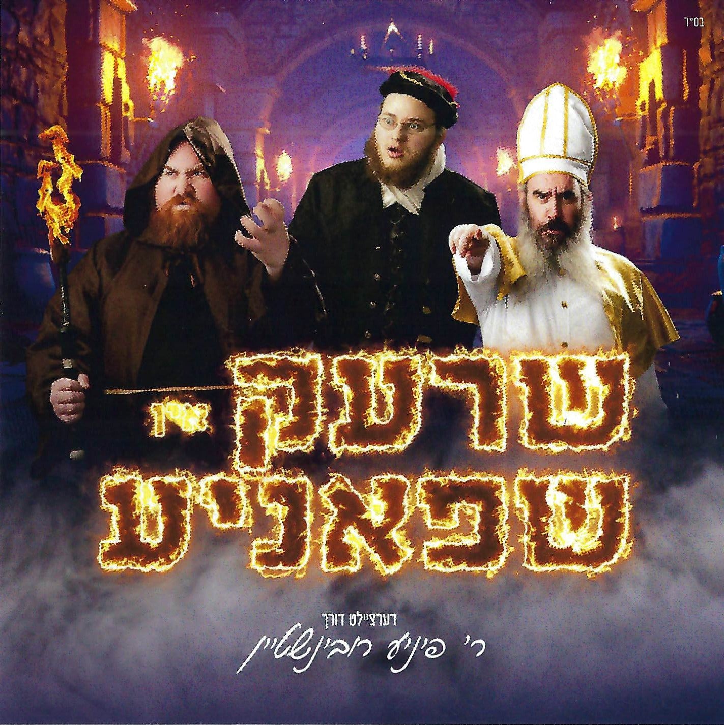 R' Pinny Rubinstein - Shrek In Shpanye