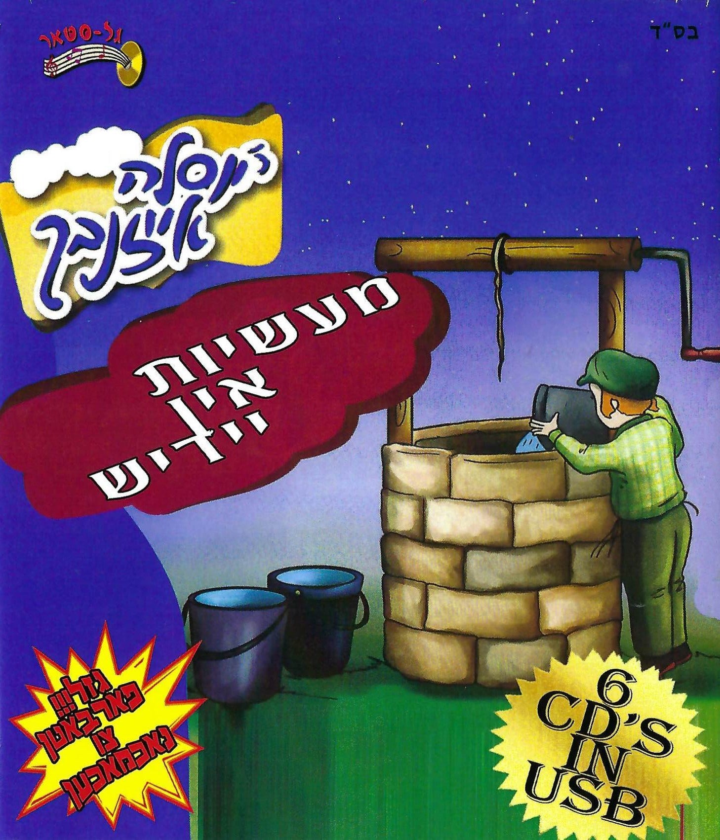 R' Yossele Eisenbach Collection USB