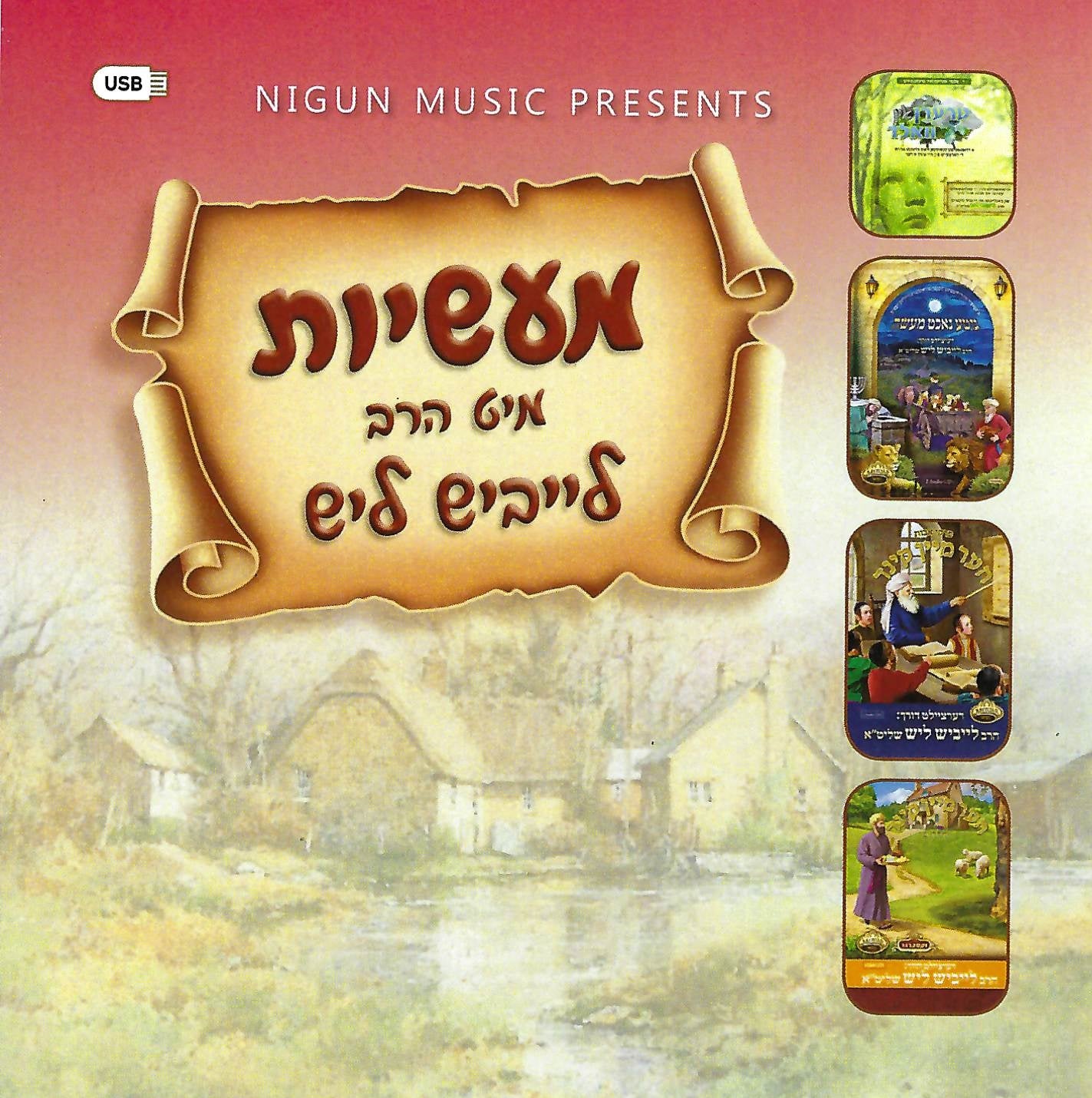 R' Leibish Lish - Kinder Masiyos