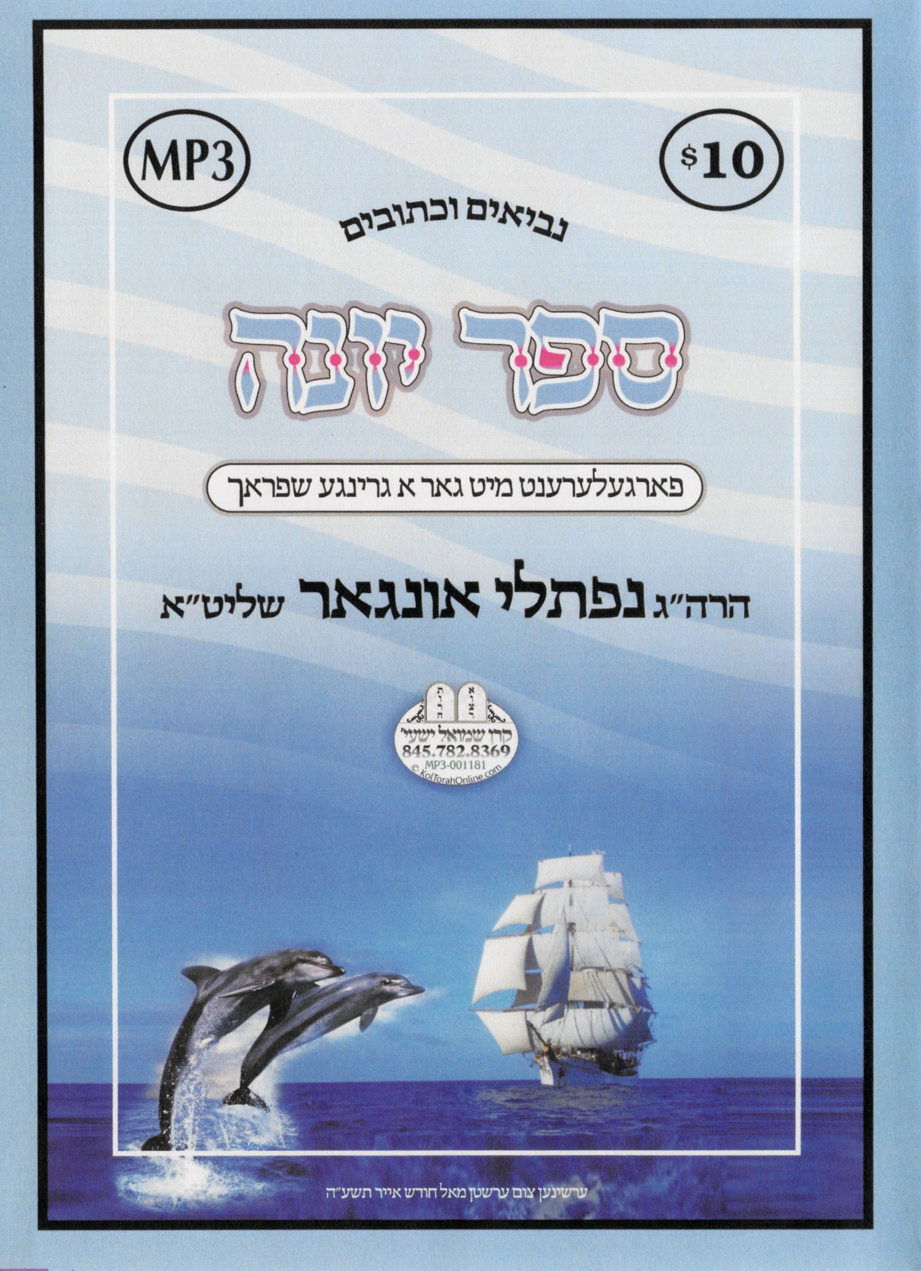 R' Naftuli Ungar - Sefer Yonah