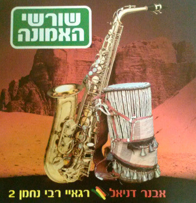 Avner Daniel - Shorshei Haemunah