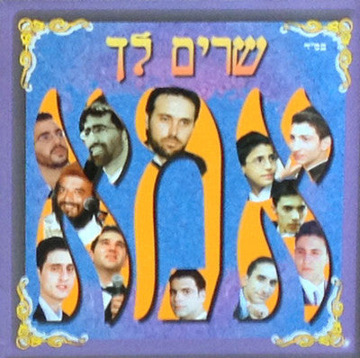 Various - Shirim Lecha Ima