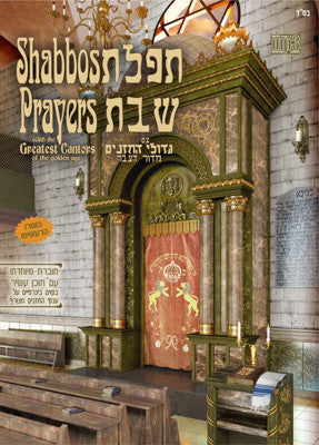 חזנים שונים - סט MP3 תפילות שבת