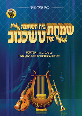 Meir Adler - Simchas Beis Hashoeva In Techechnoff