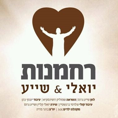 Yoely & Shaya - Rachmunes