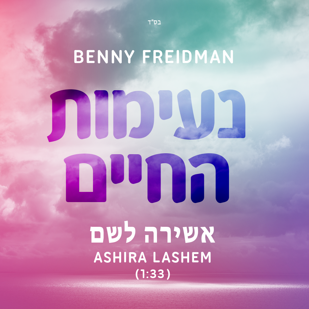 Neemos Hachaim - Ashira Lashem (Benny Friedman)