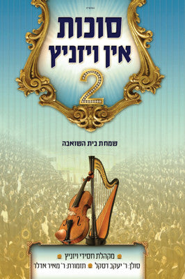 Meir Adler - Succos in Viznitz 2