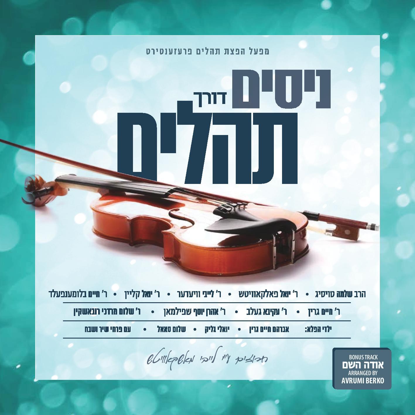 All Star - Nissim Dorech Tehillim