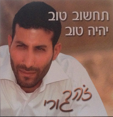 Zohar Guri - Tachshov Tov