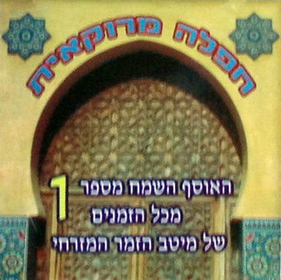 שונים - תפילה מרוקו