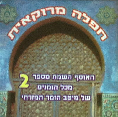 שונים - תפילה מרוקו 2