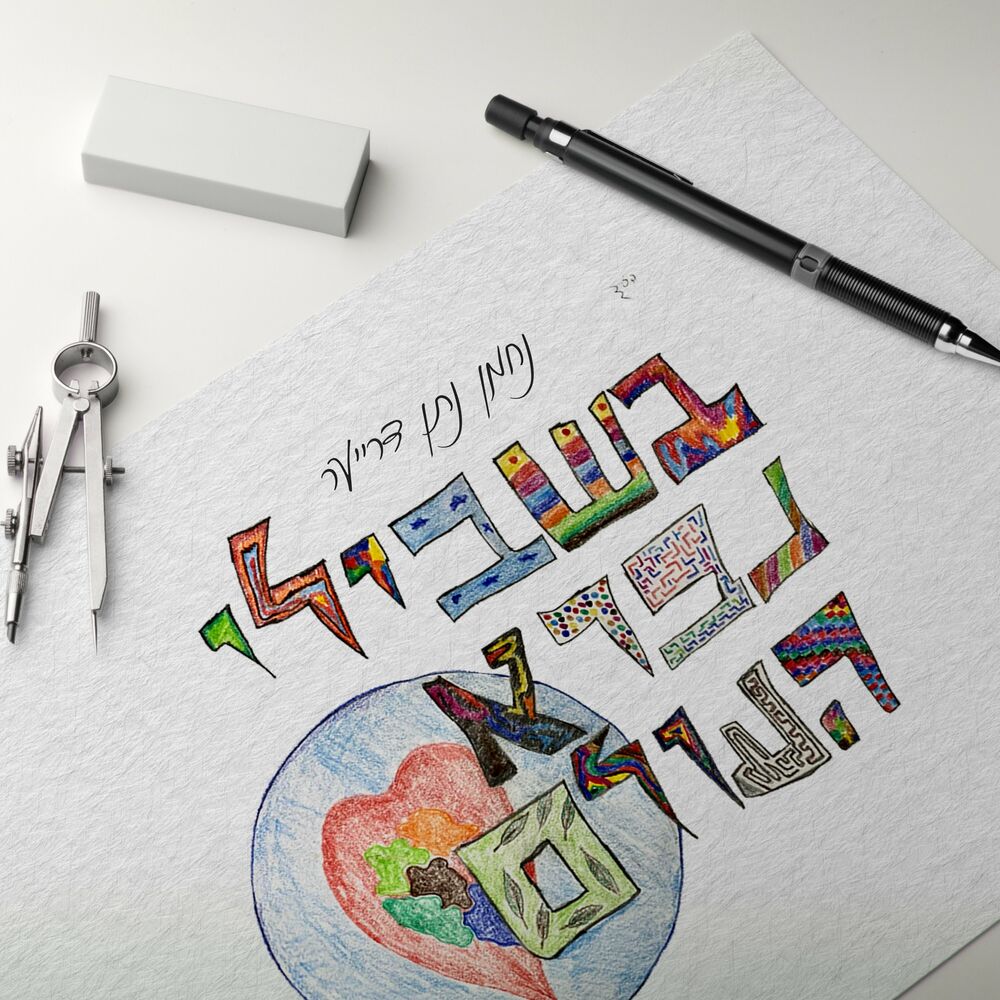 Nachman Dreyer - Bishvili Nivrah Haolam (Single)