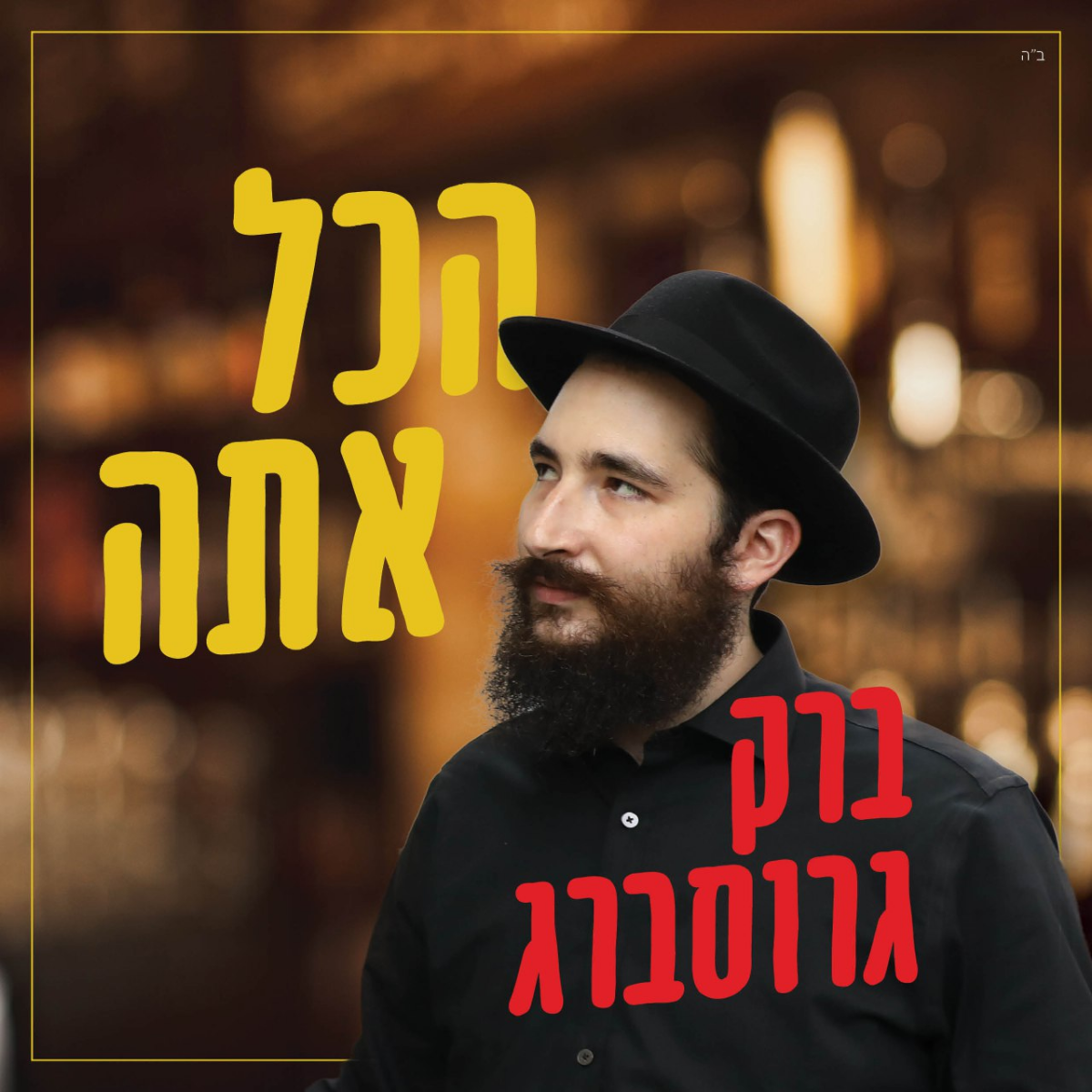 Barak Grossberg - Hakol Ata (Single)