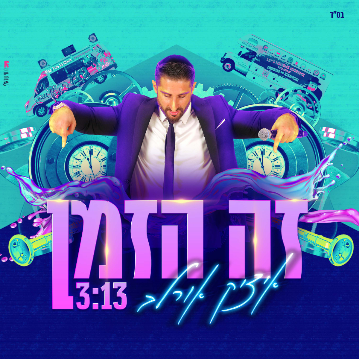 Itzik Orlev - Ze Hazman (Single)
