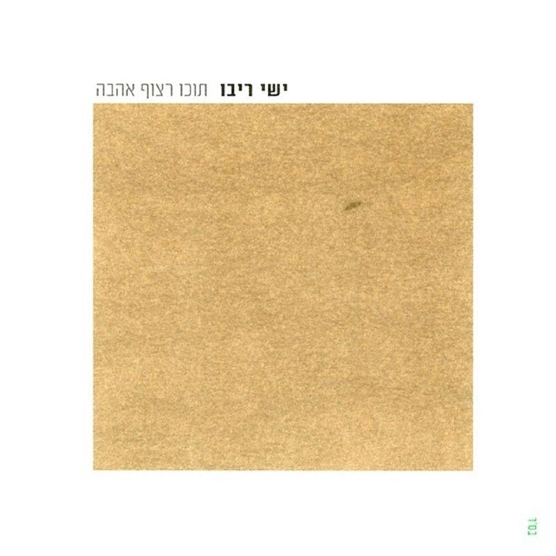 Ishay Ribo - Tocho Ratsuf Ahava - תוכו רצוף אהבה