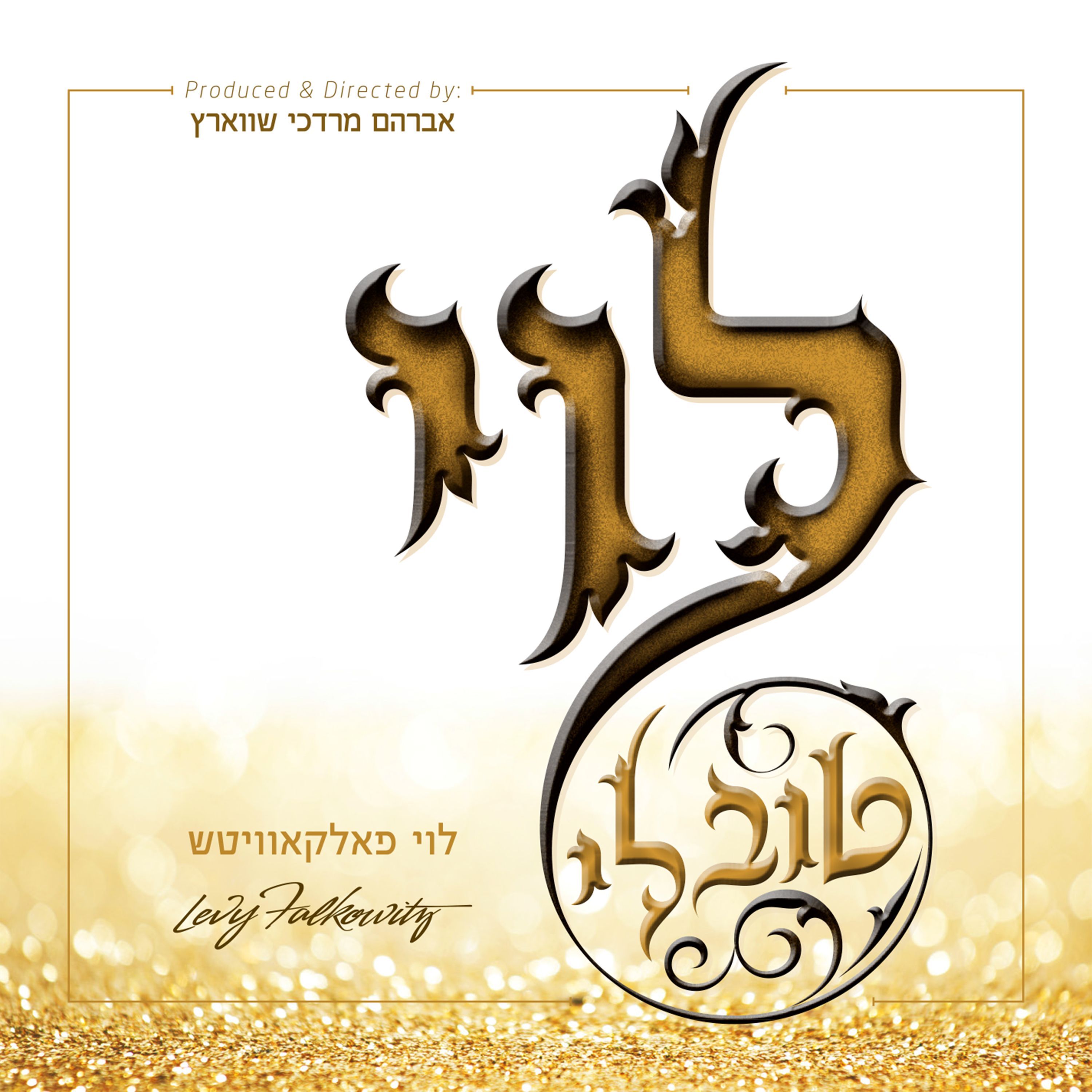 Levy Falkowitz - Toiv Lee