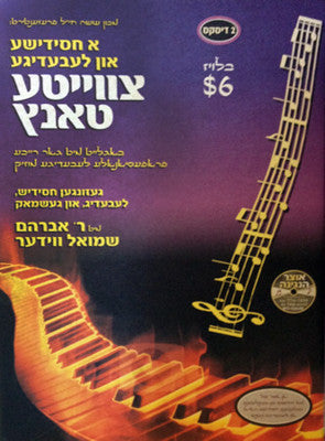 Various - A Chassidishe and Leibidige Tzveita Tantz (A Chassidisher Second Dance)