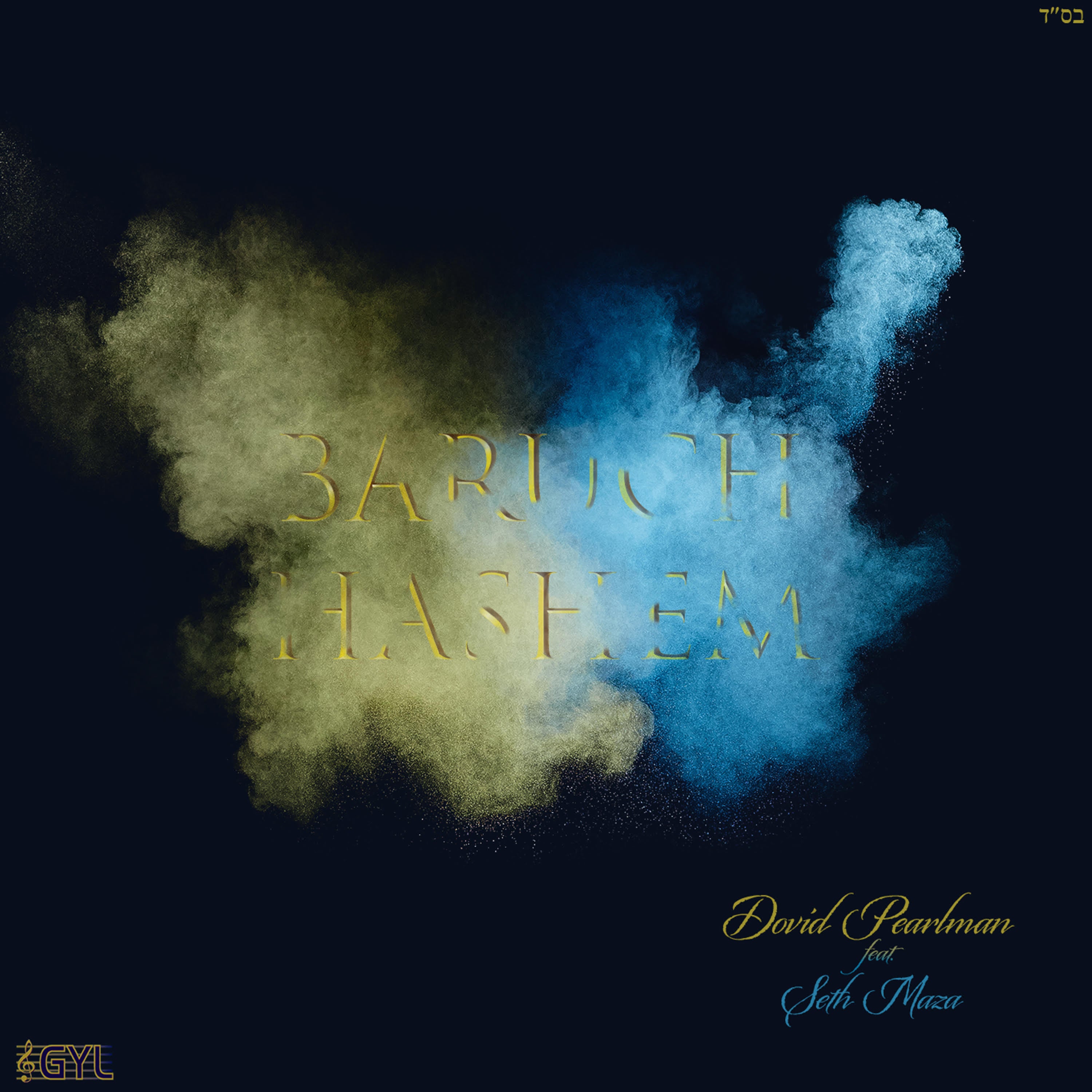 Dovid Pearlman - Baruch Hashem (feat. Seth Maza)