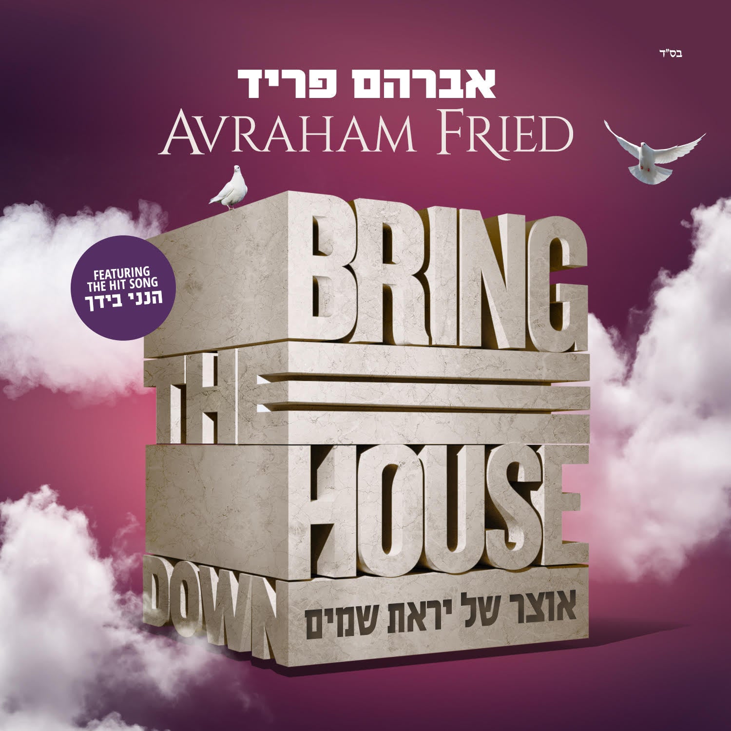 Avraham Fried Bring The House Down