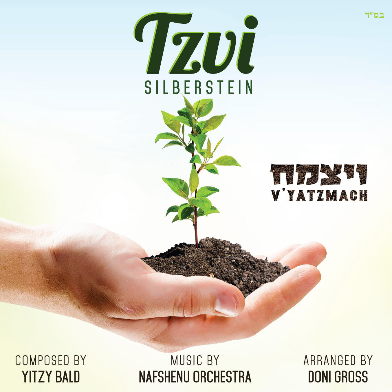 Tzvi Silberstein - V'yatzmach