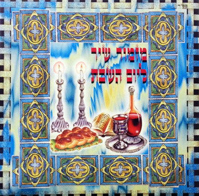 Various - Mizmor Shir Leyom Hashabbos