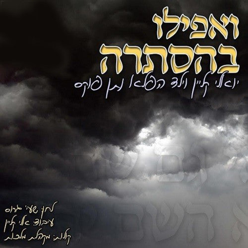 Yedidim - Veafilu BeHastarah