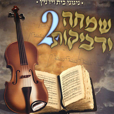 Viznitz - Simcha U'Dveykus 2
