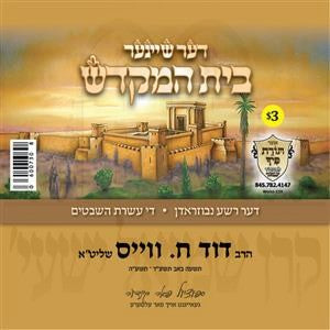 R' Duvid C. Weiss - Der Sheiner Beis Hamikdash