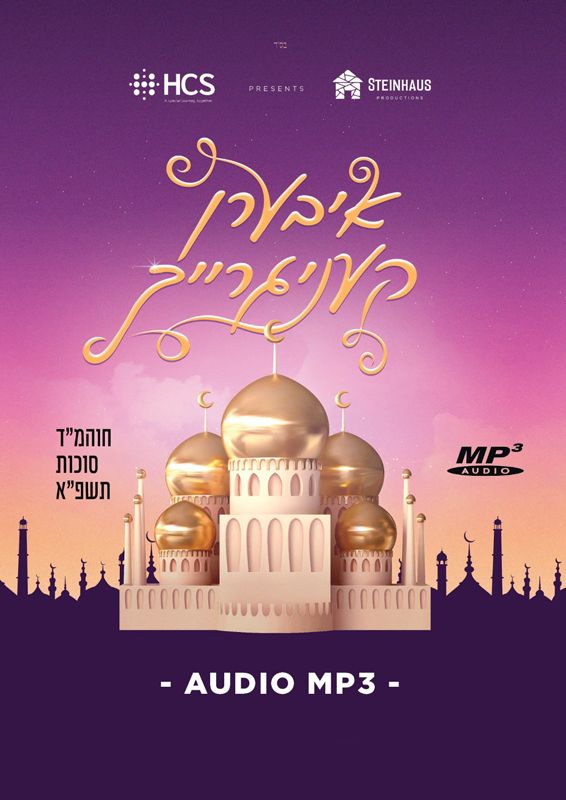 Iberen Kenigreich/איבערן קעניגרייך (Audio MP3)