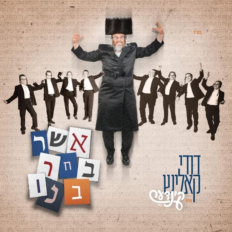 Dudi Kalish ft. Kinder Choir - Asher Buchar Buni