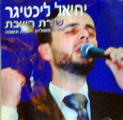 Yechiel Lichtiger - Shir Hashabbbos